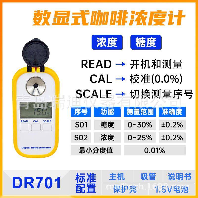 DR701数显式咖啡浓度计糖度计BRIX/TDX双显型奶茶水果甜度测试仪