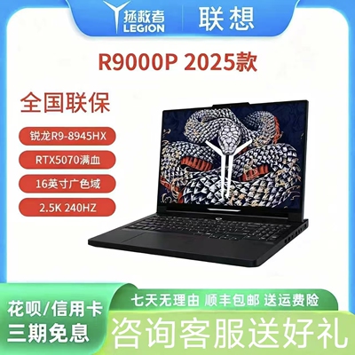 Lenovo/联想 拯救者 R9000P2025新款5060/5070学生游戏笔记本电脑