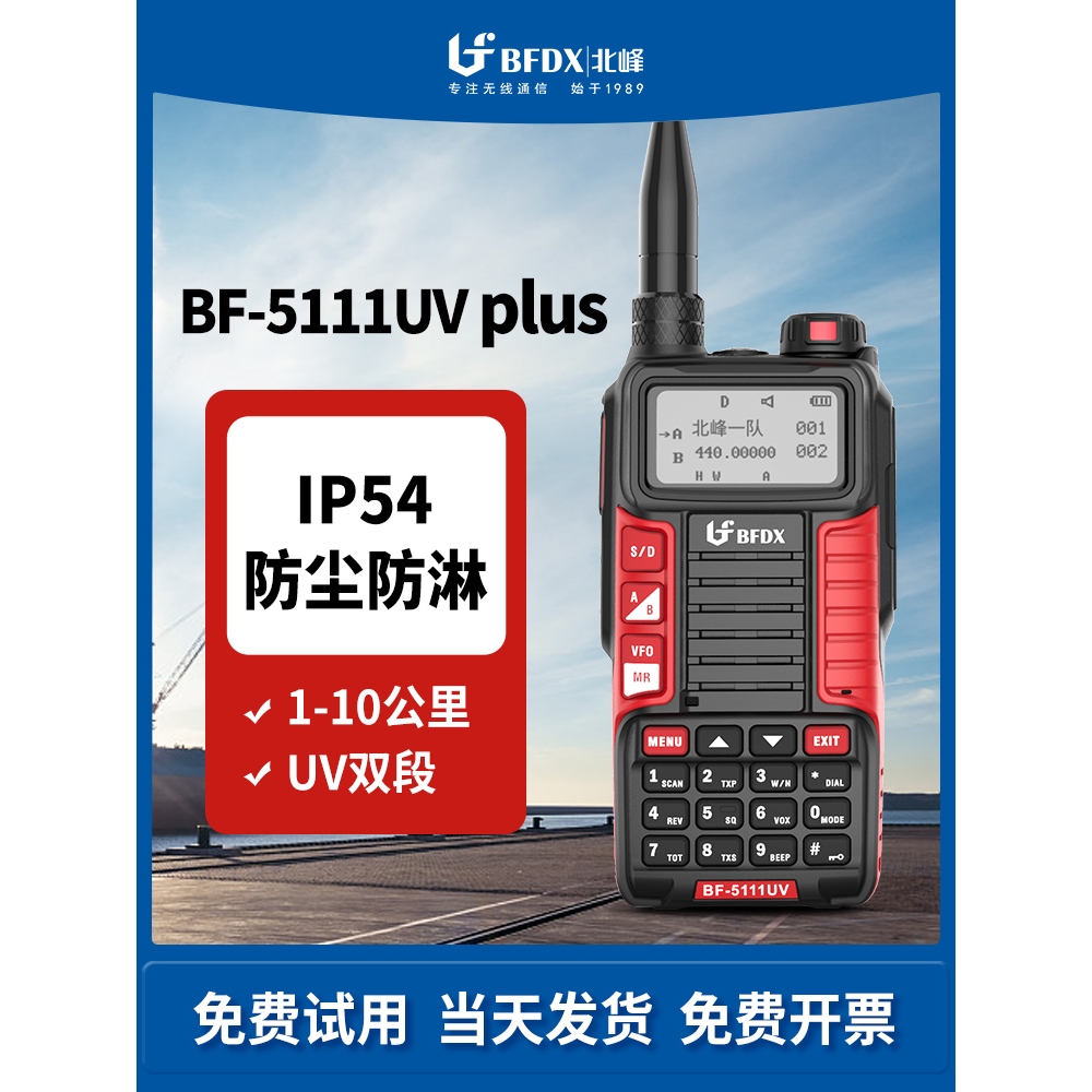 北峰5111UV户外自驾游调频手持机