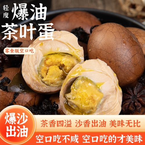 【颠覆传统】爆油茶叶蛋麻酱鸡蛋爆油鸡蛋特色零食夜宵早餐茶叶蛋