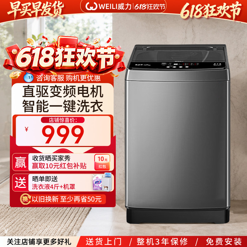 WEILI/威力10公斤直驱变频大容量智能家用全自动波轮洗衣机1929D