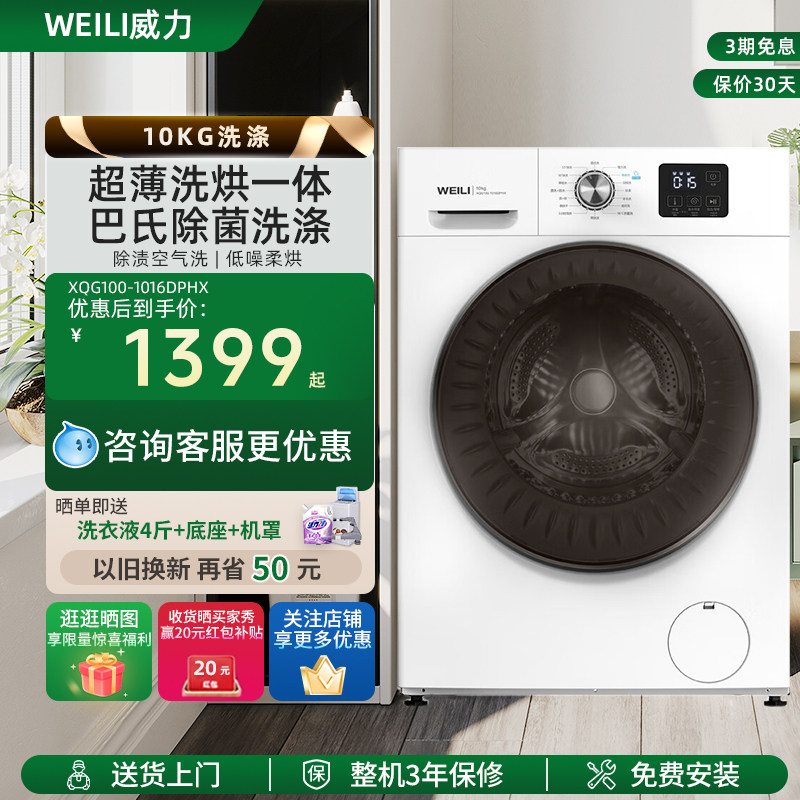WEILI/威力超薄洗烘一体滚筒3D蒸汽除菌家用全自动洗衣机1016DPHX