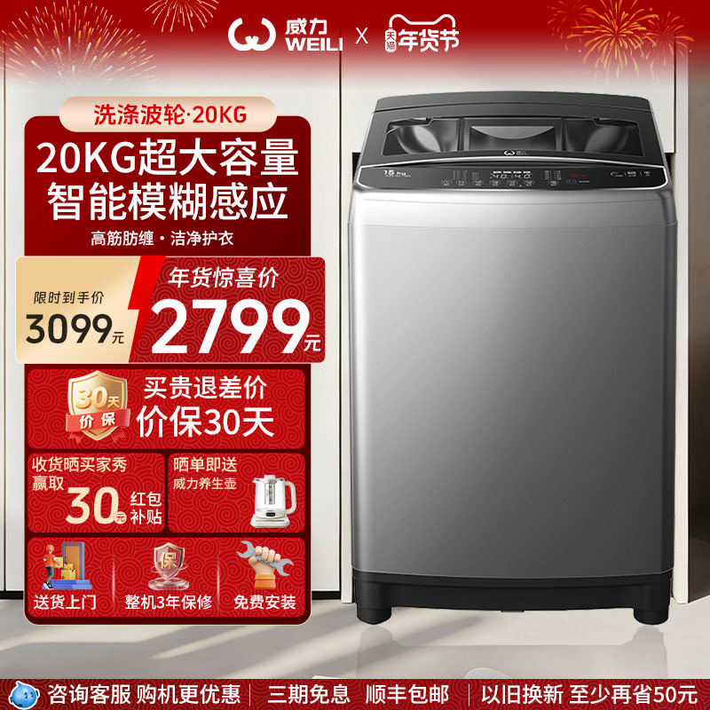 WEILI/威力 20公斤波轮全自动超大容量洗衣机毛毯洗酒店商用2189X