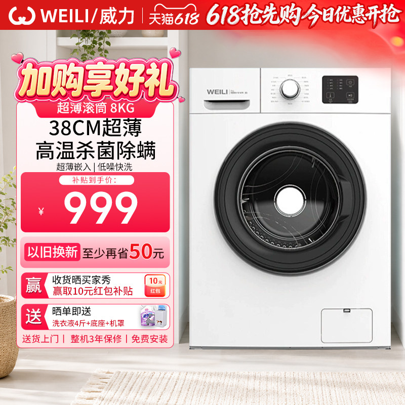 WEILI/威力8kg全自动滚筒洗衣机38CM纤薄嵌入家用公寓租房1016白