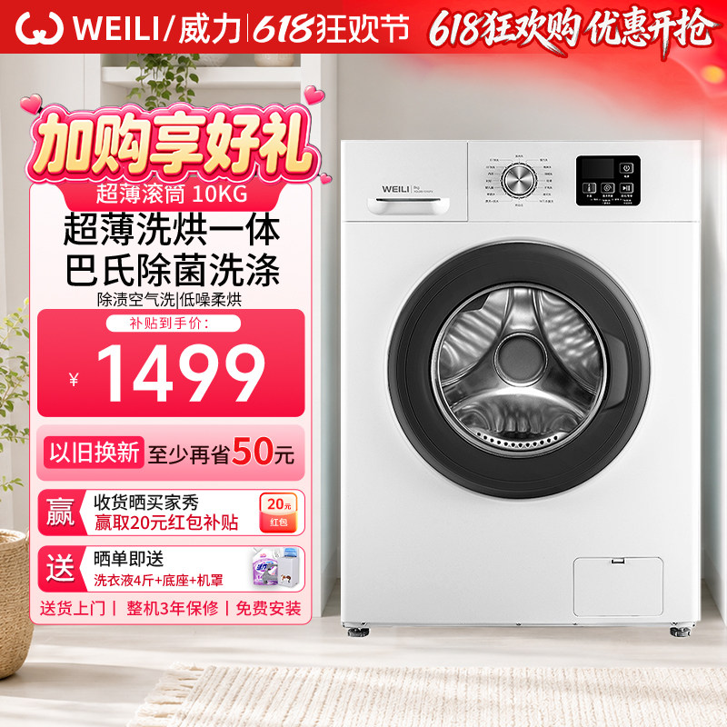 WEILI/威力超薄洗烘一体滚筒3D蒸汽除菌家用全自动洗衣机1016DPHX