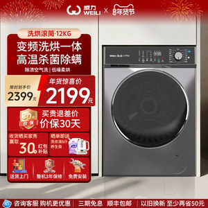 WEILI/威力12公斤家用大容量高温洗烘一体全自动滚筒洗衣机1428