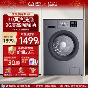 WEILI/威力滚筒洗衣机12kg大容量全自动家用变频除菌洗1216DPX灰