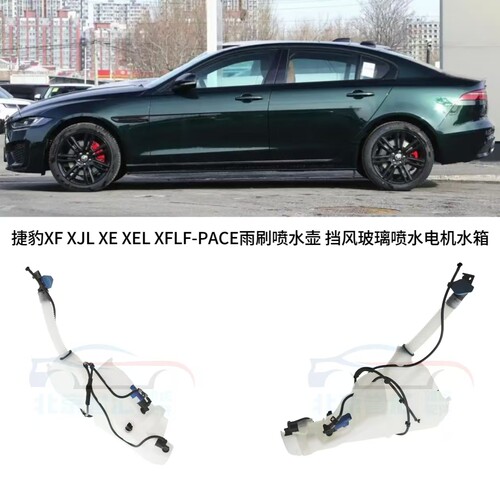 适用捷豹XF XJL XE XEL XFLF-PACE雨刷喷水壶 挡风玻璃喷水电机