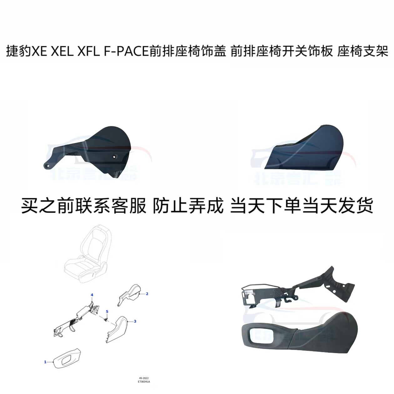 捷豹XE XEL XFL F-PACE前排座椅饰盖 前排座椅开关饰板 座椅支架