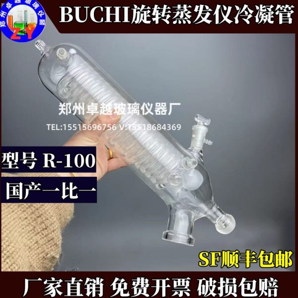 BUCHI旋转蒸发仪R-100冷凝管步琦旋蒸配件V型冷凝器国产替代维修