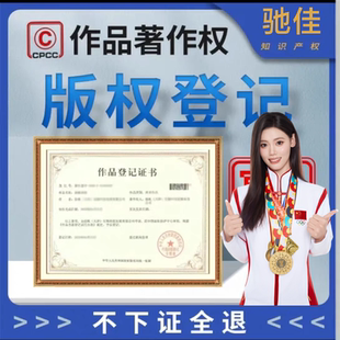 版权登记作品著作权软件美术动漫ip注册音乐歌曲logo知识产权申请