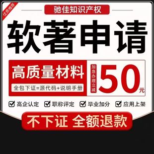 加急软件著作权申请软著高新企业认定评职称软著加急软著办理软著