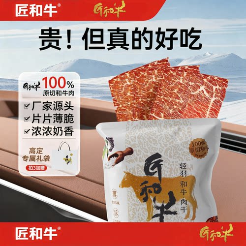 匠和牛牛排肉脆片牛肉干鲜烤牛脆脆老人儿童孕妇可食【顺丰包邮】