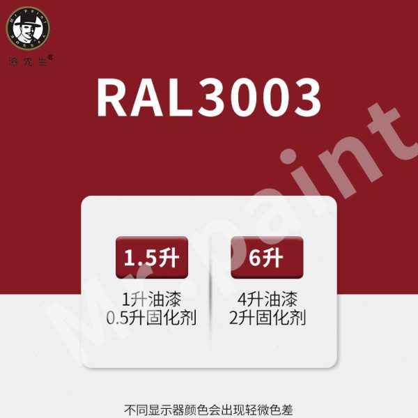 劳尔色系修补RAL3002胭脂红RAL3003宝石红RAL3004紫红色桶装油漆