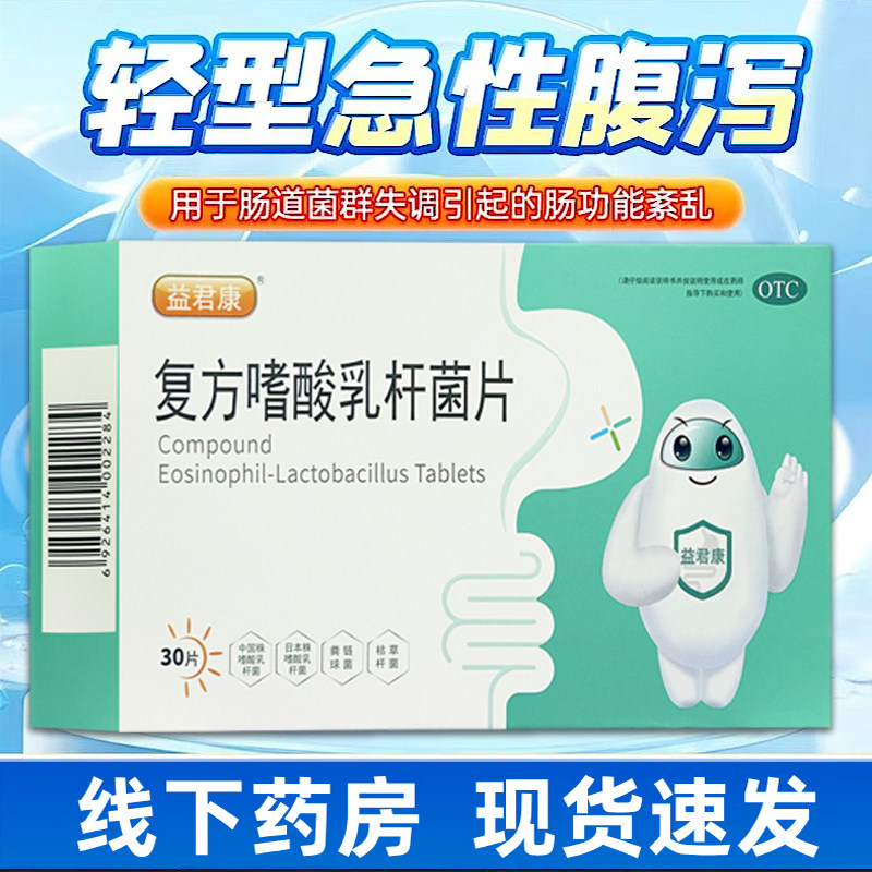 益君康 复方嗜酸乳杆菌片30片 肠道菌群失调肠功能紊乱急性腹泻