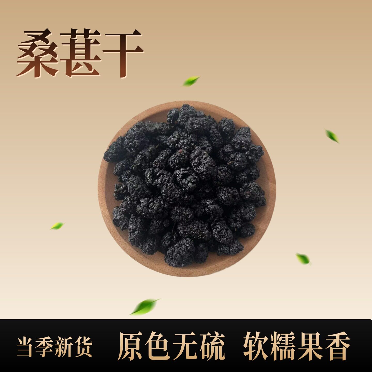 桑椹干四川桑葚桑葚茶当季新货黑桑葚干泡茶水非野生桑葚160g罐装