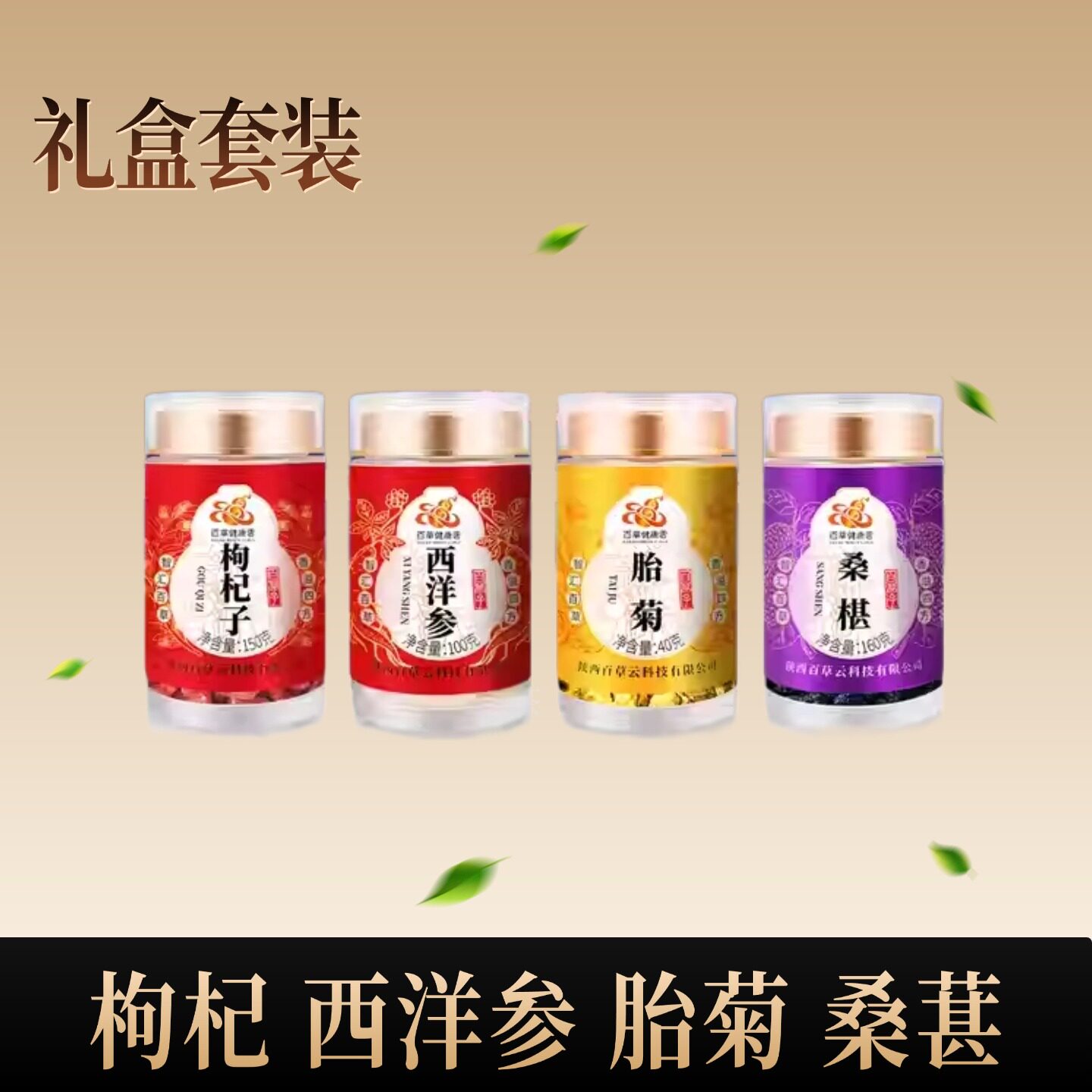 【礼盒】枸杞西洋参酸枣仁黄芪组合套装胎菊桑椹金银花陈皮丝送礼