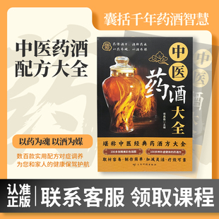 百病食疗中医养生饮食健康中老年中医养生书籍 药酒方大全取材容易制作简单加减灵活疗效可靠 中医药酒大全正版 中医经典
