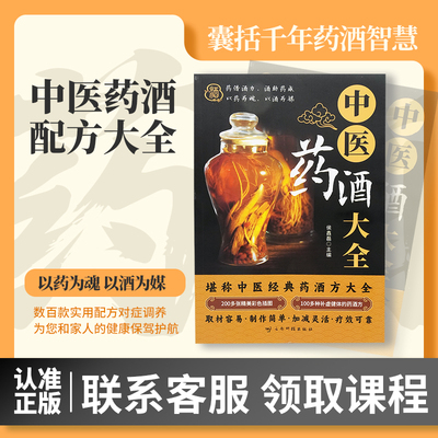 中医药酒大全正版中医经典药酒方大全取材容易制作简单加减灵活疗效可靠 百病食疗中医养生饮食健康中老年中医养生书籍