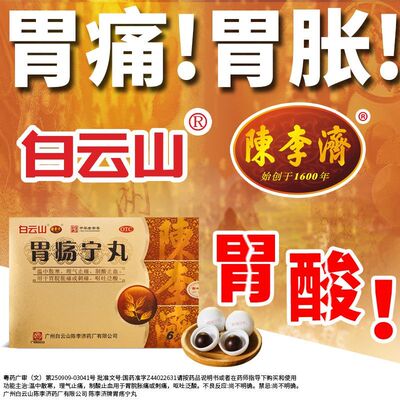 【陈李济】胃疡宁丸3g*6丸/盒呕吐泛酸止血刺痛健脾