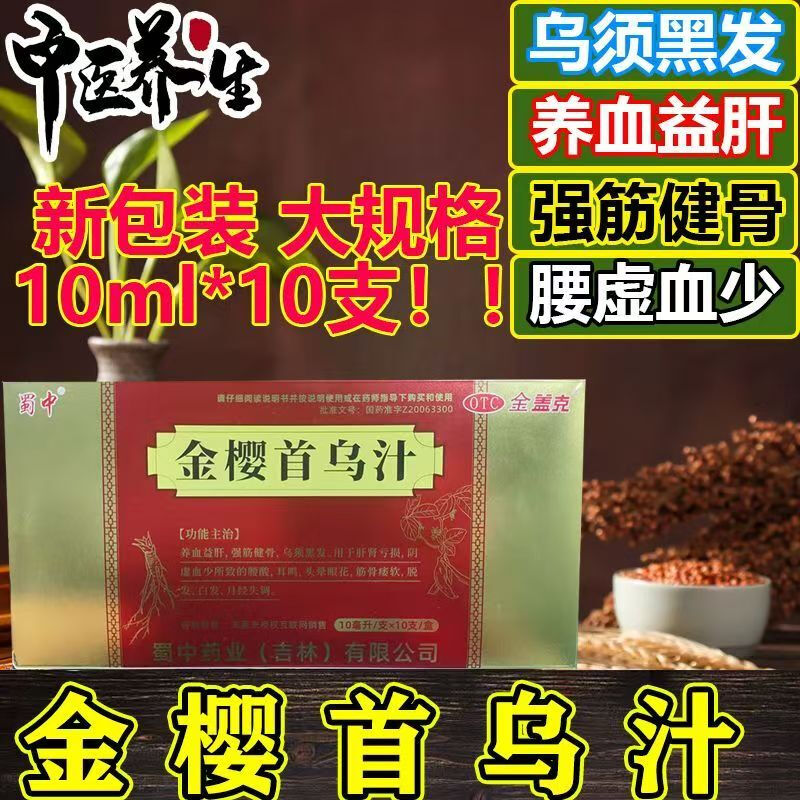 蜀中金樱首乌汁 10ml*10支/盒养血益肝强筋