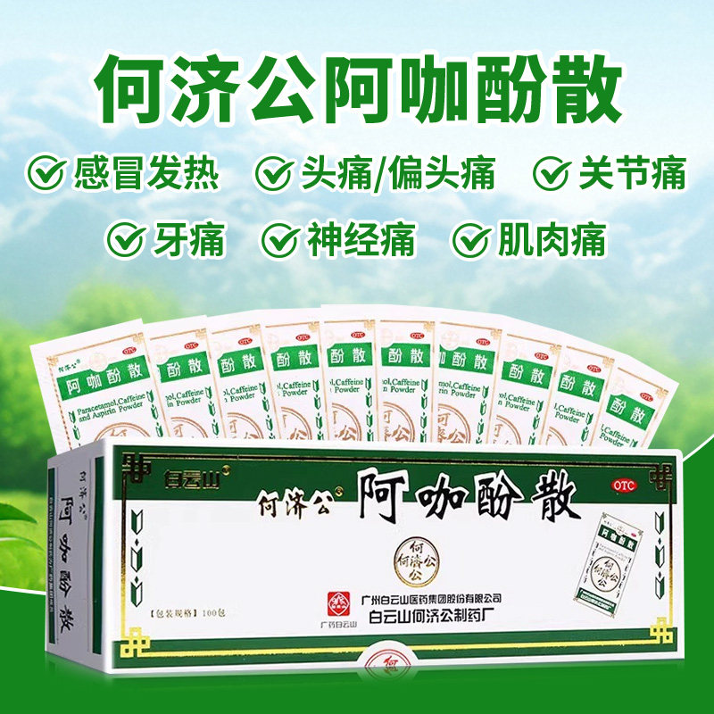 [何济公]阿咖酚散30mg126mg230mg*1包头痛牙痛