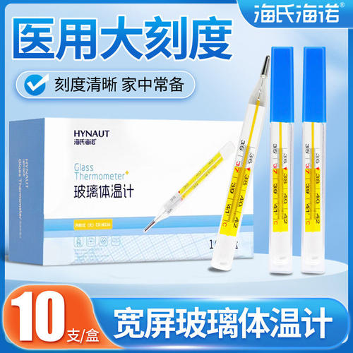 海氏海诺医用玻璃水银体温计