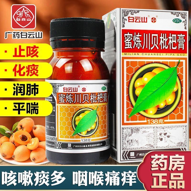 白云山 138g*1瓶/盒蜜炼川贝枇杷膏止咳平喘化痰咳嗽痰多咽喉痛痒