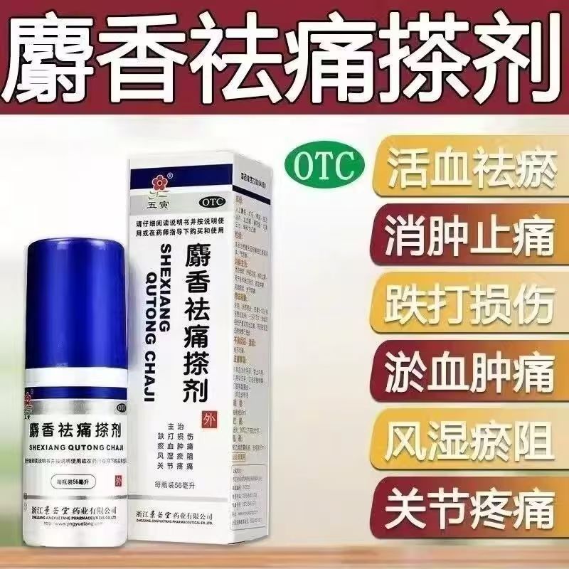 【五寅】麝香祛痛搽剂56ml*1瓶/盒