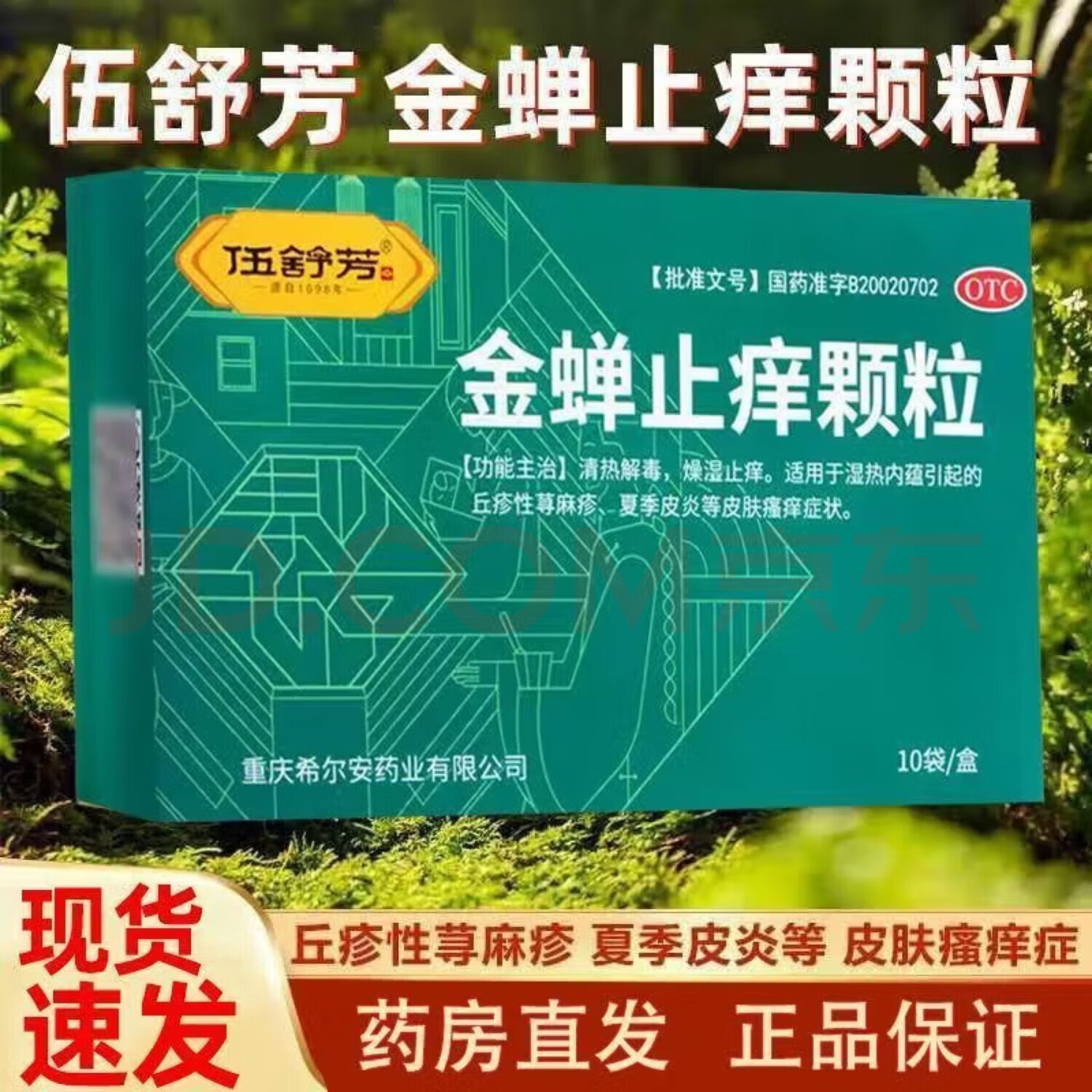 伍舒芳 金蝉止痒颗粒 8g*10袋/盒燥湿止痒丘