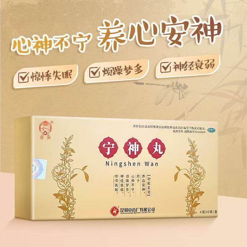 昆中药宁神丸4g*6袋养血安神心神不宁烦躁梦多神经衰弱惊悸失眠