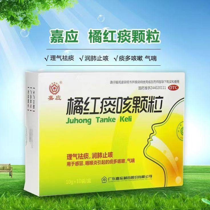 嘉应 橘红痰咳颗粒10g*10袋/盒理气祛痰润肺止咳痰多咳嗽气喘正品,OTC药品/国际医药,感冒咳嗽,淘宝优惠券,粉丝福利购,淘宝优惠卷