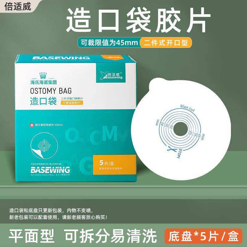 海氏海诺 造口袋 5片/盒二件式造口袋胶片医用防漏便袋排泄物收集