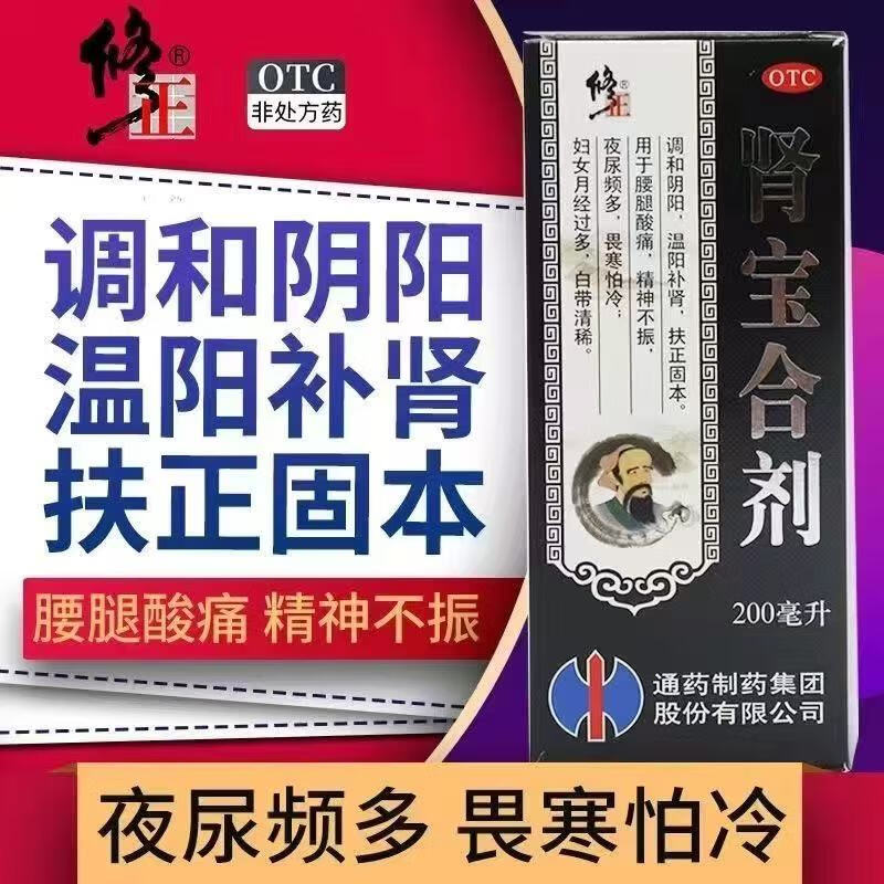 修正肾宝合剂200ml/瓶夜尿频多畏寒怕冷