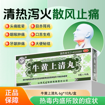 【紫金山泉】牛黄上清丸6g*10丸/盒牙龈肿痛咽喉肿痛口舌生疮