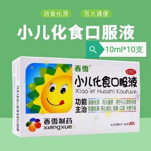 香雪小儿化食口服液10ml*10支消食化滞泻火通便脘腹胀满恶心烦躁