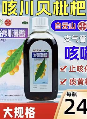 白云山潘高寿治咳川贝枇杷露 240ml止咳化痰支气管炎咳嗽黄痰粘稠