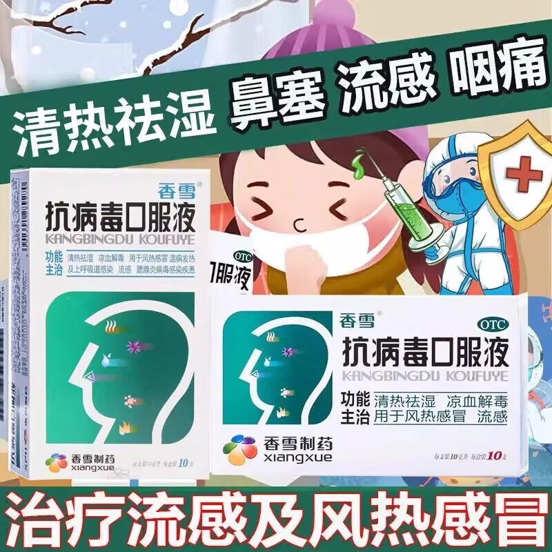 【香雪】抗病毒口服液10ml*10支/盒风热感冒清热祛湿