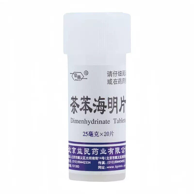 京益 茶苯海明片 25mg*20片/瓶 防治晕动病晕车晕船晕机恶心呕吐