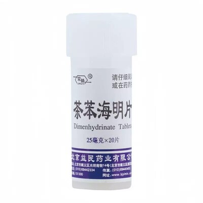 【京益】茶苯海明片25mg*20片/瓶晕车晕船恶心呕吐口服