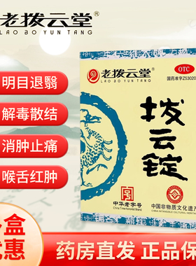 老拨云堂 拨云锭 (0.17g*2锭+8ml*1瓶)/盒官方旗舰店滴眼液眼药水