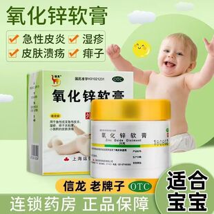 信龙 氧化锌软膏 20g*1瓶/盒婴儿湿疹痱子皮炎皮肤溃疡药房正品