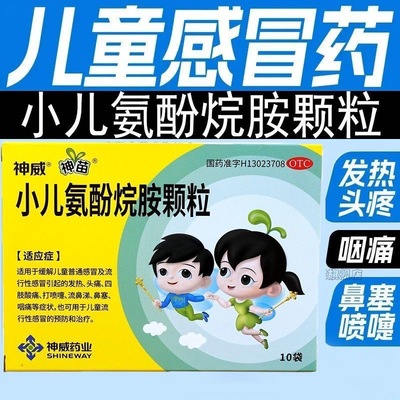 【神苗】小儿氨酚烷胺颗粒10袋/盒流鼻涕打喷嚏四肢酸痛鼻塞