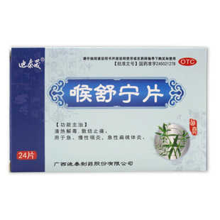 迪泰晟喉舒宁片24片清热解毒散结止痛急慢性咽炎扁桃体炎化痰止咳