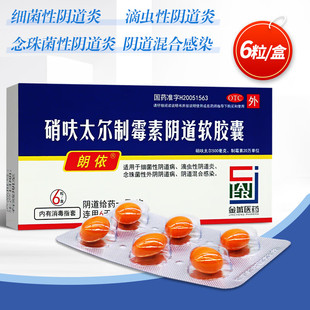朗依 硝呋太尔制霉素阴道软胶囊栓剂6粒细菌滴虫性阴道炎炎症用药