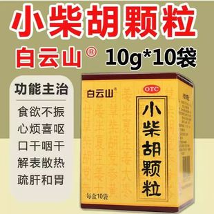 白云山小柴胡颗粒10g*10袋正品解表散热食欲不振咽干咳嗽感冒冲剂