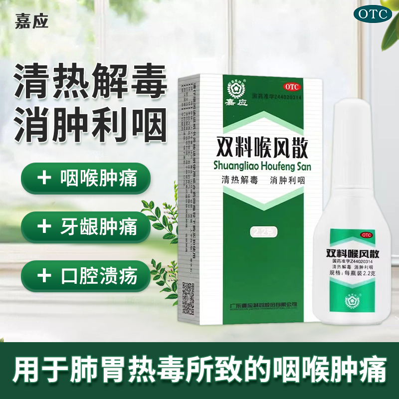【嘉应】双料喉风散2.2g*1瓶/盒清热解毒咽喉肿痛