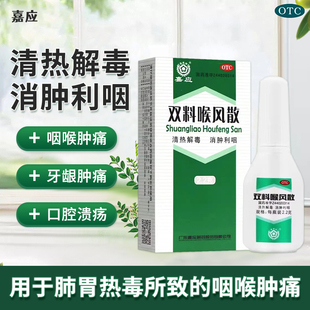 1瓶 2.2g 盒猴风散咽喉肿痛西瓜霜炎齿龈肿痛 双料喉风散 嘉应