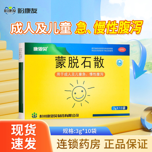 康恩贝蒙脱石散3g*10袋/盒正品止泻药成人儿童胃炎腹泻拉肚子药