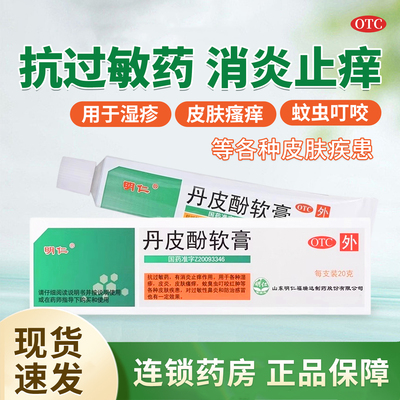 【明仁】丹皮酚软膏20g*1支/盒皮炎湿疹皮肤瘙痒抗过敏药过敏性鼻炎